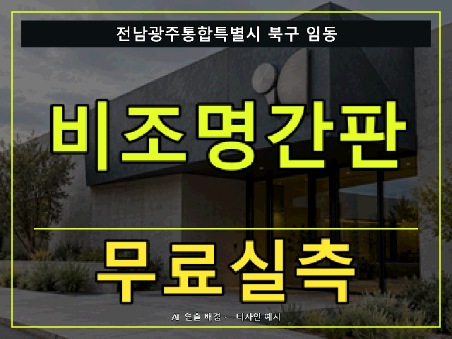 전남광주통합특별시 북구 임동 비조명간판 무료실측 안내 썸네일 · AI 연출 배경