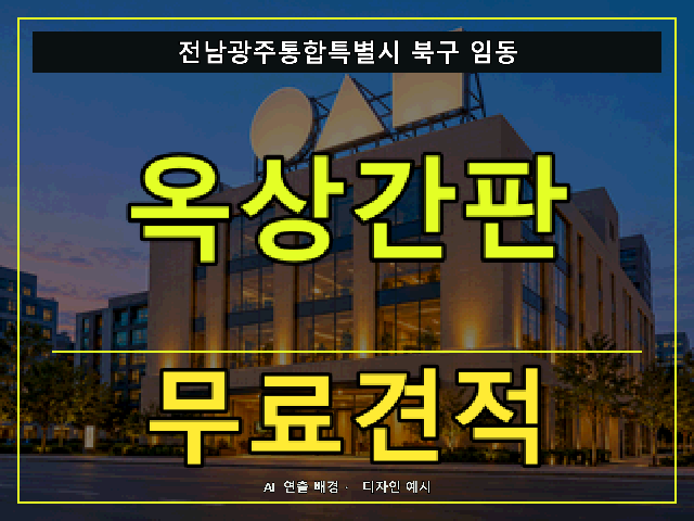 전남광주통합특별시 북구 임동 옥상간판 무료견적 안내 썸네일 · AI 연출 배경