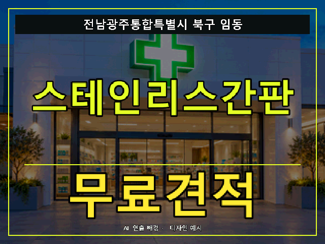 전남광주통합특별시 북구 임동 스테인리스간판 무료견적 안내 썸네일 · AI 연출 배경