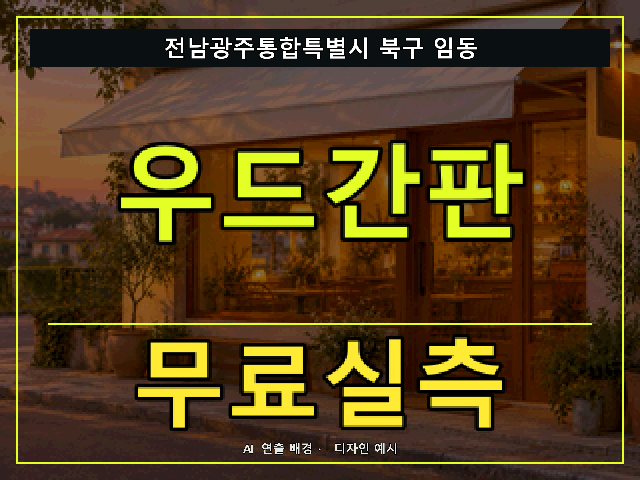 전남광주통합특별시 북구 임동 우드간판 무료실측 안내 썸네일 · AI 연출 배경
