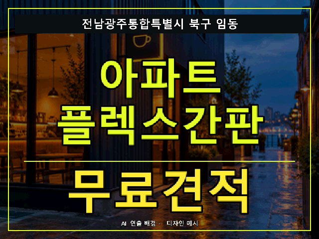 전남광주통합특별시 북구 임동 아파트 플렉스간판 무료견적 안내 썸네일 · AI 연출 배경