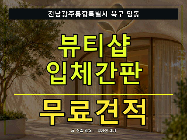 전남광주통합특별시 북구 임동 뷰티샵 입체간판 무료견적 안내 썸네일 · AI 연출 배경