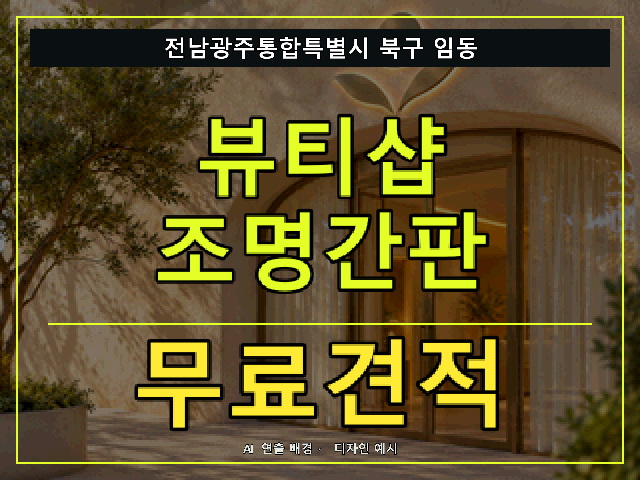 전남광주통합특별시 북구 임동 뷰티샵 조명간판 무료견적 안내 썸네일 · AI 연출 배경