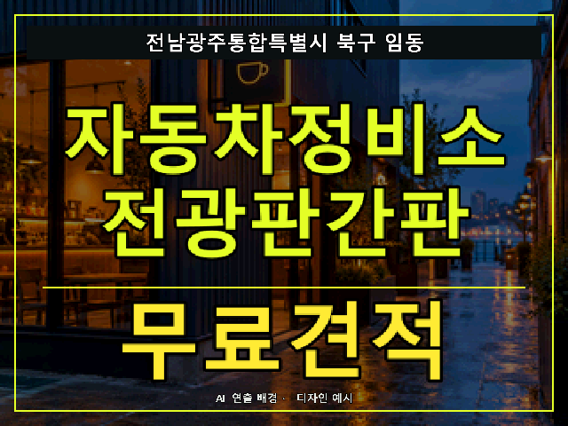 전남광주통합특별시 북구 임동 자동차정비소 전광판간판 무료견적 안내 썸네일 · AI 연출 배경