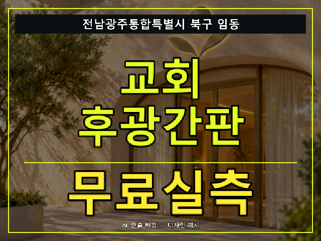 전남광주통합특별시 북구 임동 교회 후광간판 무료실측 안내 썸네일 · AI 연출 배경