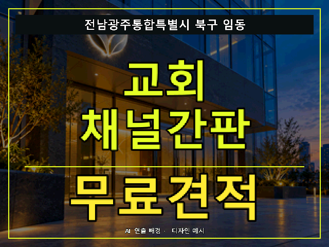 전남광주통합특별시 북구 임동 교회 채널간판 무료견적 안내 썸네일 · AI 연출 배경