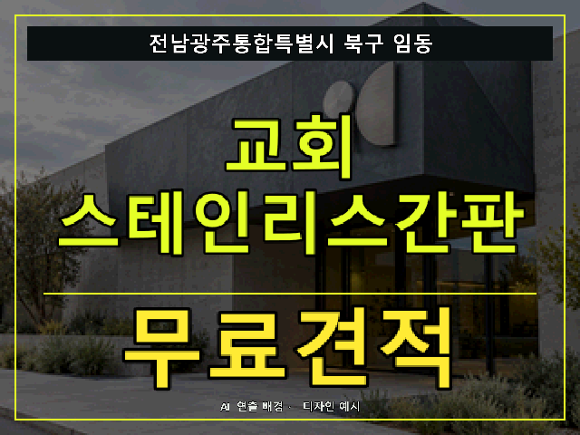 전남광주통합특별시 북구 임동 교회 스테인리스간판 무료견적 안내 썸네일 · AI 연출 배경