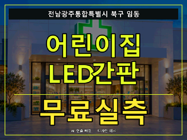 전남광주통합특별시 북구 임동 어린이집 LED간판 무료실측 안내 썸네일 · AI 연출 배경
