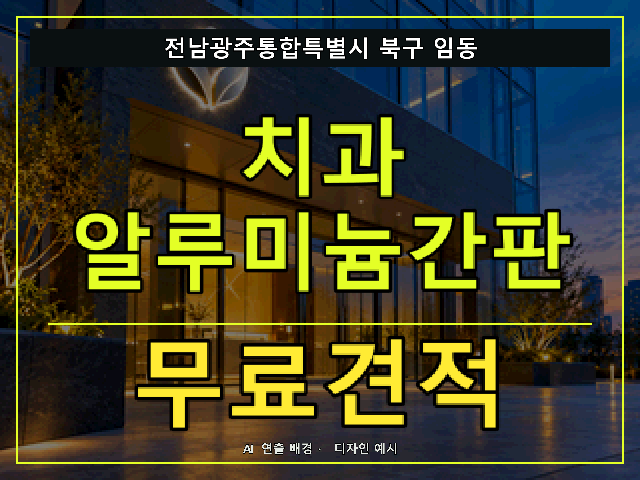 전남광주통합특별시 북구 임동 치과 알루미늄간판 무료견적 안내 썸네일 · AI 연출 배경