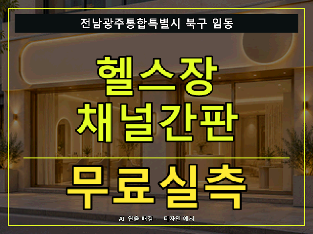 전남광주통합특별시 북구 임동 헬스장 채널간판 무료실측 안내 썸네일 · AI 연출 배경