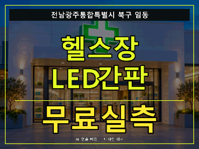 전남광주통합특별시 북구 임동 헬스장 LED간판 무료실측 안내 썸네일 · AI 연출 배경