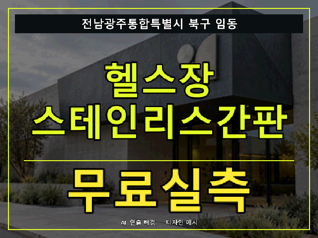 전남광주통합특별시 북구 임동 헬스장 스테인리스간판 무료실측 안내 썸네일 · AI 연출 배경