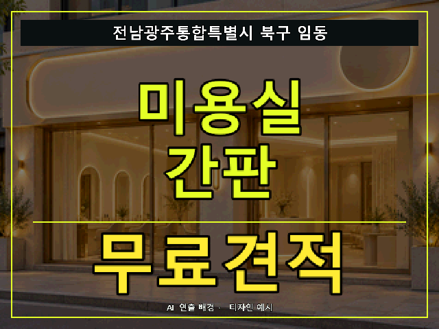 전남광주통합특별시 북구 임동 미용실 간판 무료견적 안내 썸네일 · AI 연출 배경