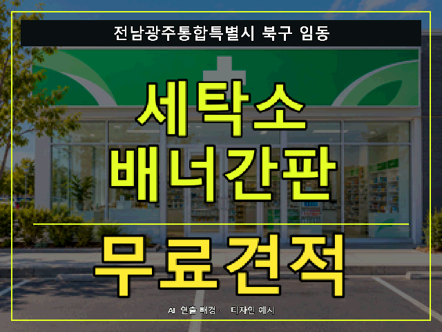 전남광주통합특별시 북구 임동 세탁소 배너간판 무료견적 안내 썸네일 · AI 연출 배경