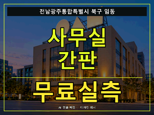 전남광주통합특별시 북구 임동 사무실 간판 무료실측 안내 썸네일 · AI 연출 배경