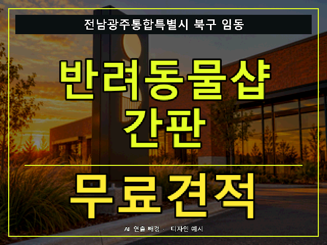 전남광주통합특별시 북구 임동 반려동물샵 간판 무료견적 안내 썸네일 · AI 연출 배경