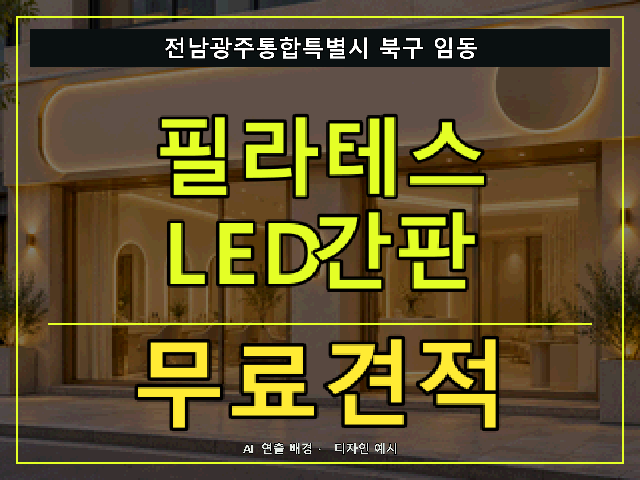 전남광주통합특별시 북구 임동 필라테스 LED간판 무료견적 안내 썸네일 · AI 연출 배경