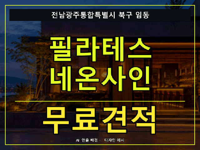 전남광주통합특별시 북구 임동 필라테스 네온사인 무료견적 안내 썸네일 · AI 연출 배경