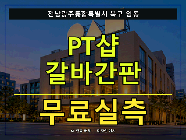 전남광주통합특별시 북구 임동 PT샵 갈바간판 무료실측 안내 썸네일 · AI 연출 배경