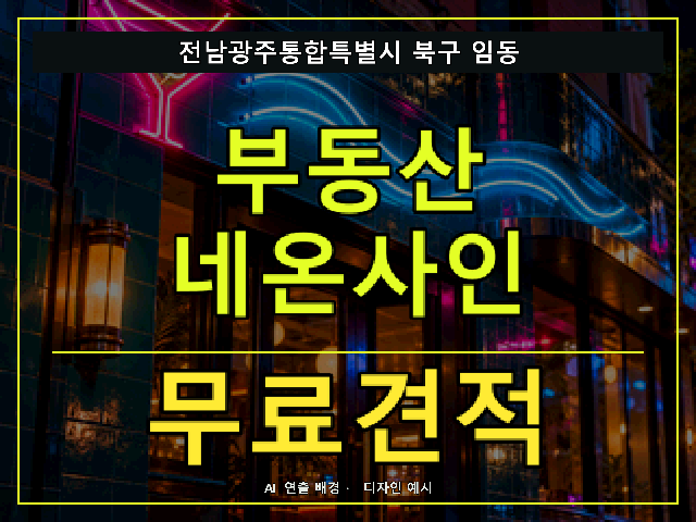 전남광주통합특별시 북구 임동 부동산 네온사인 무료견적 안내 썸네일 · AI 연출 배경