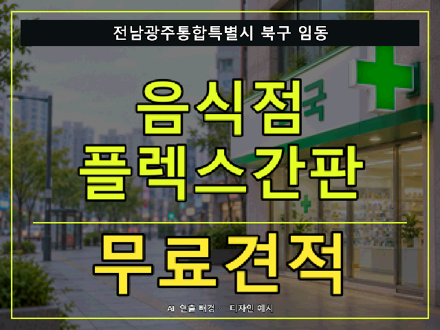 전남광주통합특별시 북구 임동 음식점 플렉스간판 무료견적 안내 썸네일 · AI 연출 배경