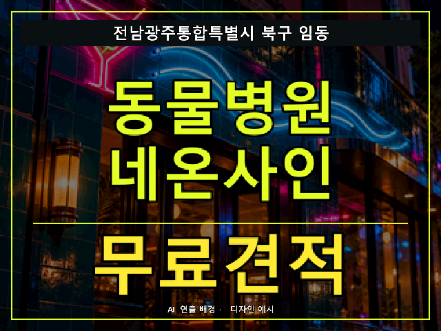 전남광주통합특별시 북구 임동 동물병원 네온사인 무료견적 안내 썸네일 · AI 연출 배경