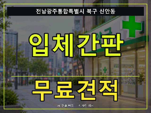 전남광주통합특별시 북구 신안동 입체간판 무료견적 안내 썸네일 · AI 연출 배경