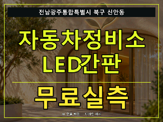 전남광주통합특별시 북구 신안동 자동차정비소 LED간판 무료실측 안내 썸네일 · AI 연출 배경