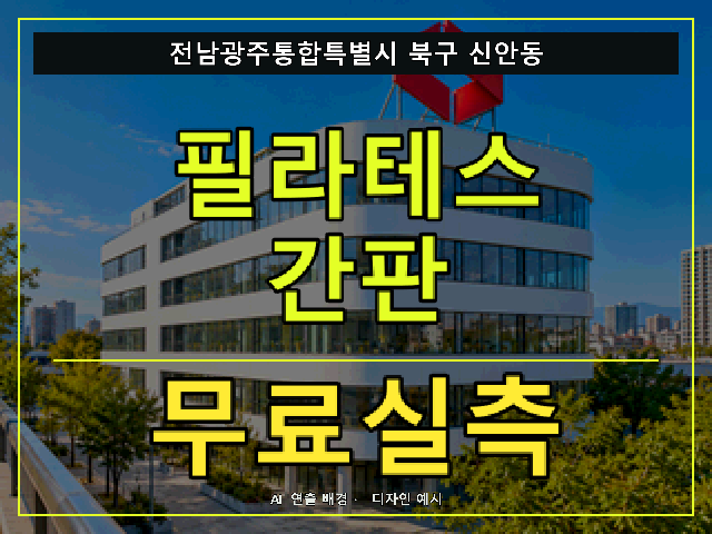전남광주통합특별시 북구 신안동 필라테스 간판 무료실측 안내 썸네일 · AI 연출 배경