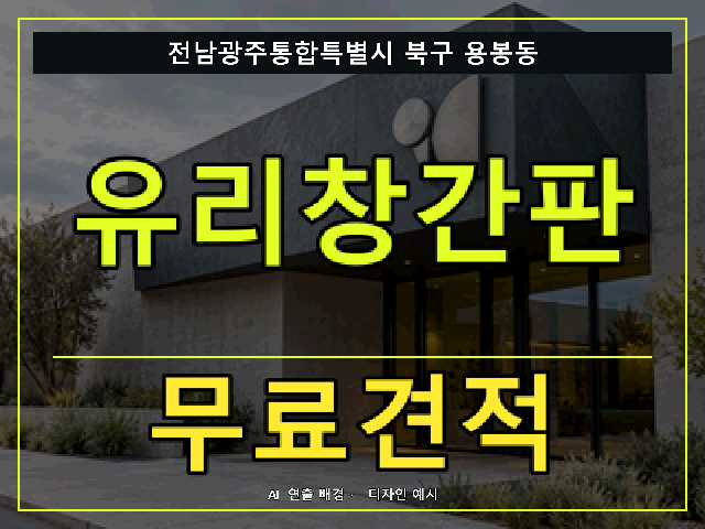 전남광주통합특별시 북구 용봉동 유리창간판 무료견적 안내 썸네일 · AI 연출 배경