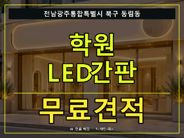 전남광주통합특별시 북구 동림동 학원 LED간판 무료견적 안내 썸네일 · AI 연출 배경