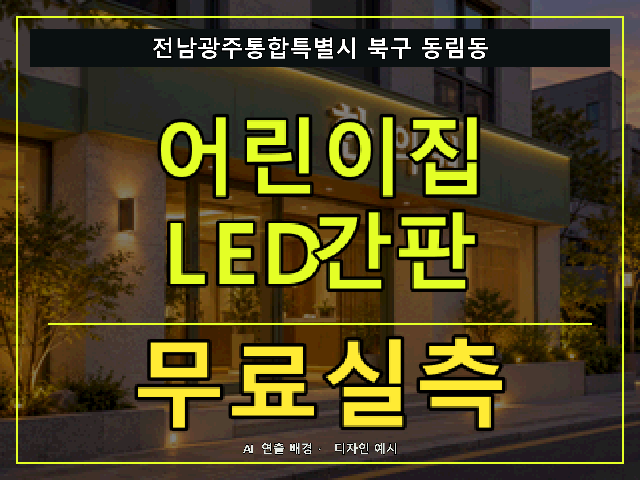 전남광주통합특별시 북구 동림동 어린이집 LED간판 무료실측 안내 썸네일 · AI 연출 배경