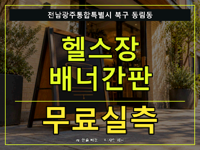 전남광주통합특별시 북구 동림동 헬스장 배너간판 무료실측 안내 썸네일 · AI 연출 배경