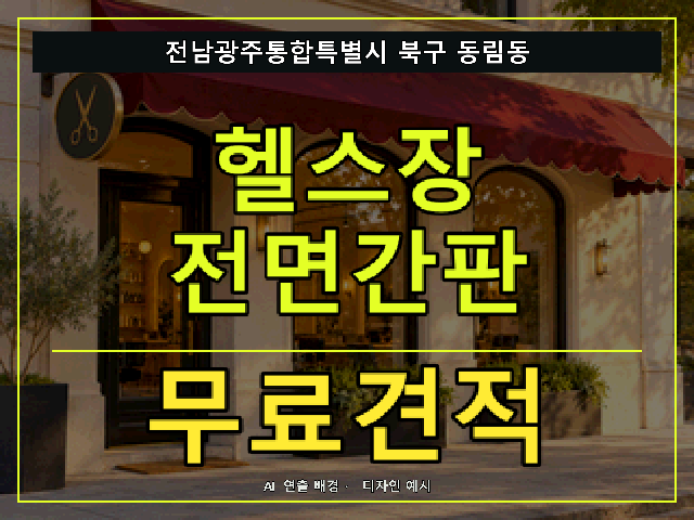 전남광주통합특별시 북구 동림동 헬스장 전면간판 무료견적 안내 썸네일 · AI 연출 배경