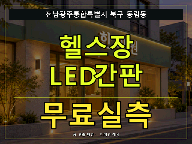 전남광주통합특별시 북구 동림동 헬스장 LED간판 무료실측 안내 썸네일 · AI 연출 배경