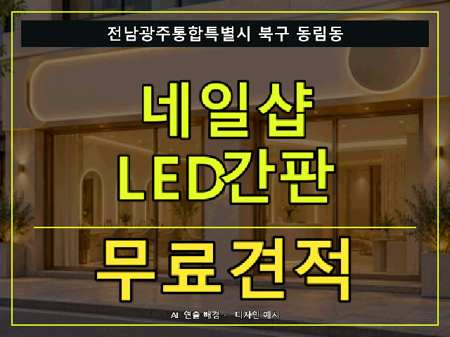 전남광주통합특별시 북구 동림동 네일샵 LED간판 무료견적 안내 썸네일 · AI 연출 배경