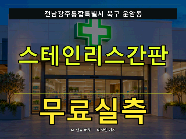 전남광주통합특별시 북구 운암동 스테인리스간판 무료실측 안내 썸네일 · AI 연출 배경