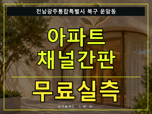 전남광주통합특별시 북구 운암동 아파트 채널간판 무료실측 안내 썸네일 · AI 연출 배경