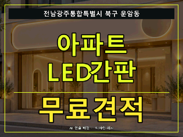 전남광주통합특별시 북구 운암동 아파트 LED간판 무료견적 안내 썸네일 · AI 연출 배경