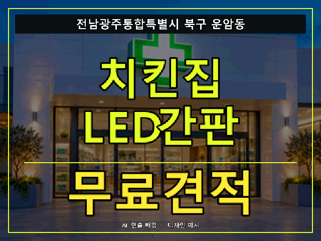 전남광주통합특별시 북구 운암동 치킨집 LED간판 무료견적 안내 썸네일 · AI 연출 배경