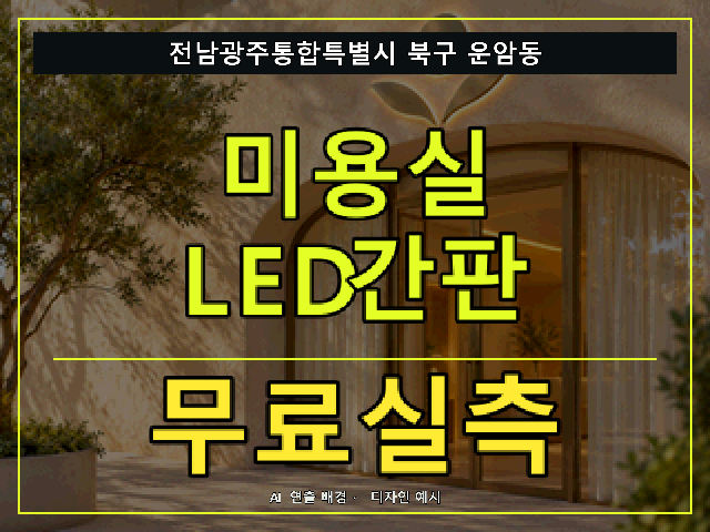전남광주통합특별시 북구 운암동 미용실 LED간판 무료실측 안내 썸네일 · AI 연출 배경