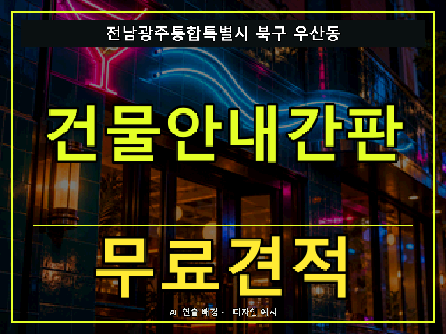 전남광주통합특별시 북구 우산동 건물안내간판 무료견적 안내 썸네일 · AI 연출 배경