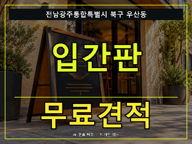 전남광주통합특별시 북구 우산동 입간판 무료견적 안내 썸네일 · AI 연출 배경
