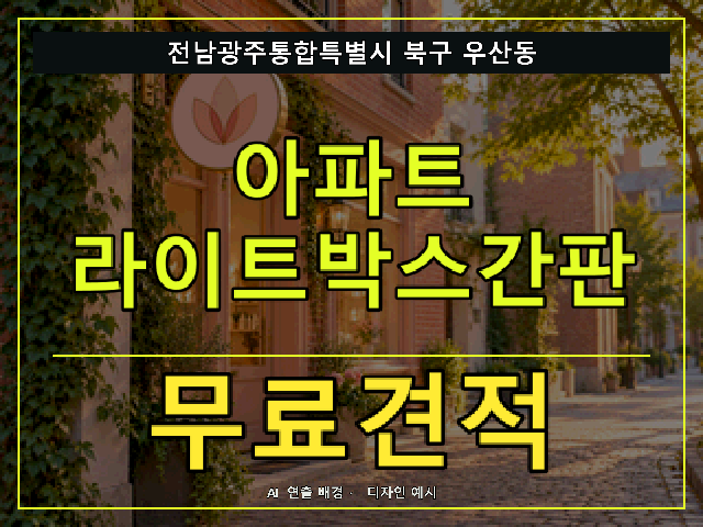 전남광주통합특별시 북구 우산동 아파트 라이트박스간판 무료견적 안내 썸네일 · AI 연출 배경
