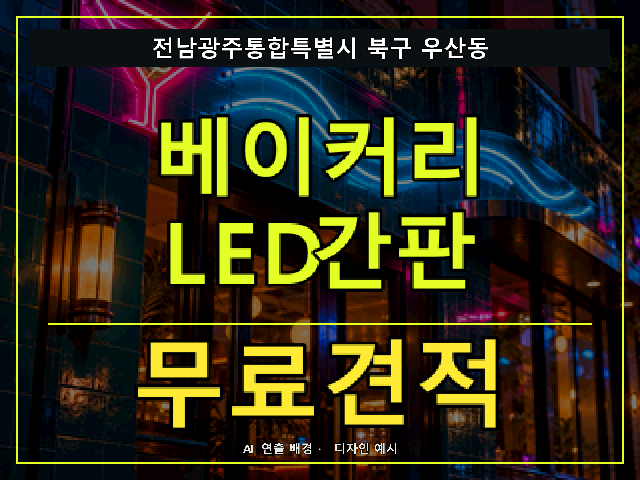 전남광주통합특별시 북구 우산동 베이커리 LED간판 무료견적 안내 썸네일 · AI 연출 배경