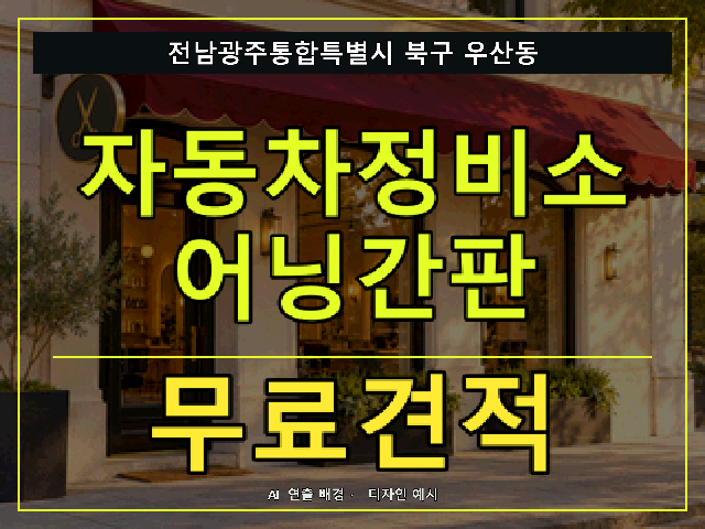 전남광주통합특별시 북구 우산동 자동차정비소 어닝간판 무료견적 안내 썸네일 · AI 연출 배경