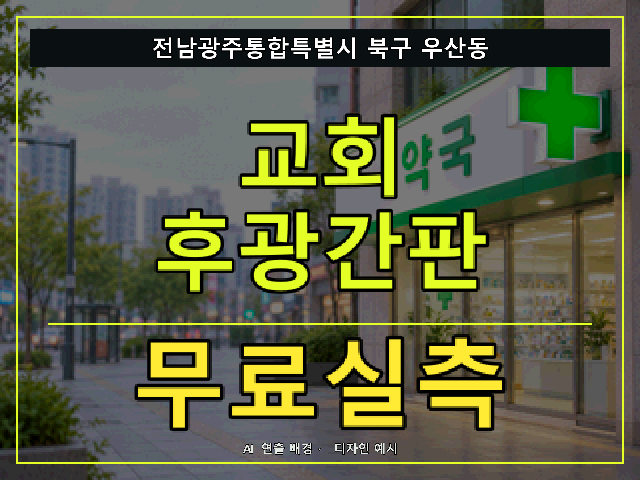 전남광주통합특별시 북구 우산동 교회 후광간판 무료실측 안내 썸네일 · AI 연출 배경