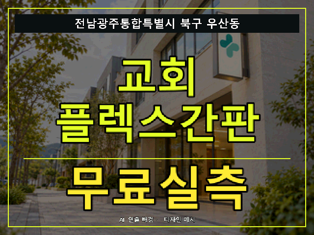 전남광주통합특별시 북구 우산동 교회 플렉스간판 무료실측 안내 썸네일 · AI 연출 배경