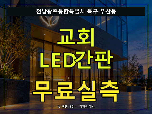 전남광주통합특별시 북구 우산동 교회 LED간판 무료실측 안내 썸네일 · AI 연출 배경