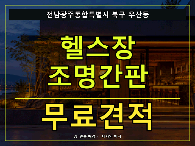 전남광주통합특별시 북구 우산동 헬스장 조명간판 무료견적 안내 썸네일 · AI 연출 배경